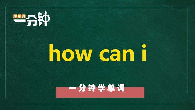 [图]一分钟学英语how can i单词详解