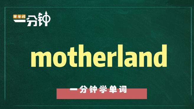 [图]一分钟学英语motherland单词详解