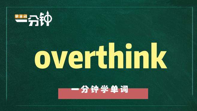 [图]一分钟学英语overthink单词详解