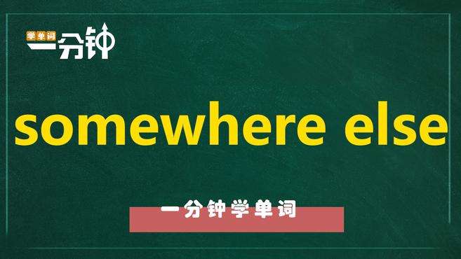 [图]一分钟学英语somewhere else单词详解