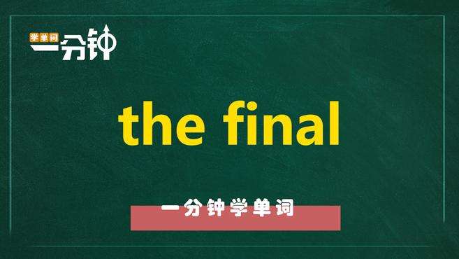 [图]一分钟学英语the final单词详解