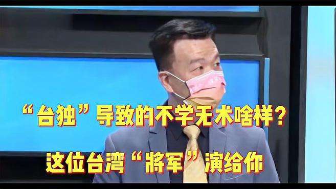 [图]“台独”导致的不学无术啥样？这位台湾“将军”演给你