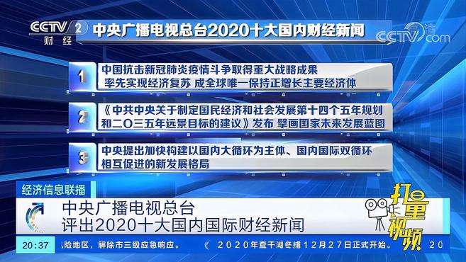 [图]中央广播电视总台评出2020十大国内国际财经新闻｜经济信息联播