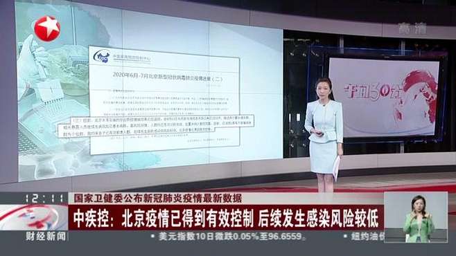 [图]国家卫健委公布新冠肺炎疫情最新数据：中疾控——北京疫情已得到有效控制 后续发生感染风险较低