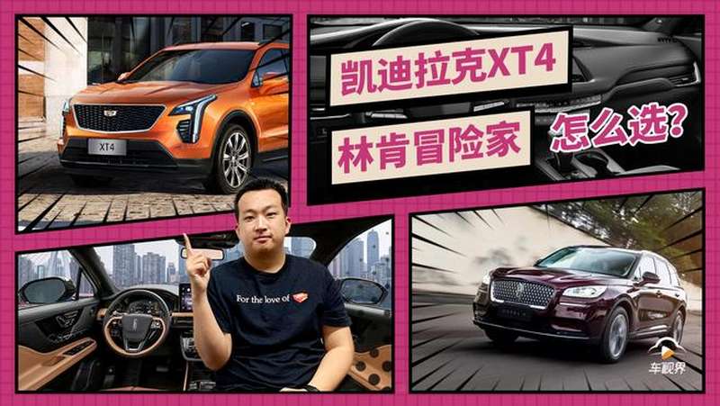 美系豪华大比拼,林肯冒险家和凯迪拉克XT4怎么选,汽车,车评,好看视频
