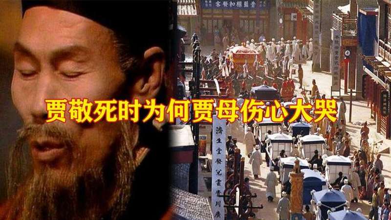 红楼梦解说贾敬和贾母并不亲近为何他死时贾母却哭病了