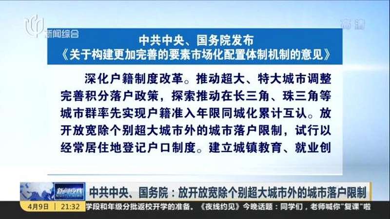 中共中央、国务院:放开放宽除个别超大城市外的城市落户限制