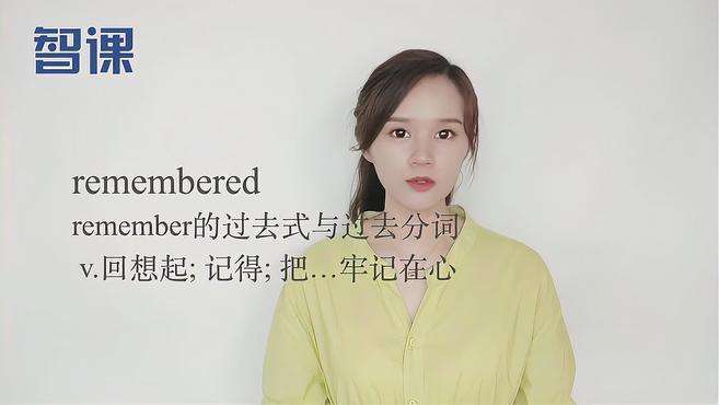 [图]remembered-英文单词讲解