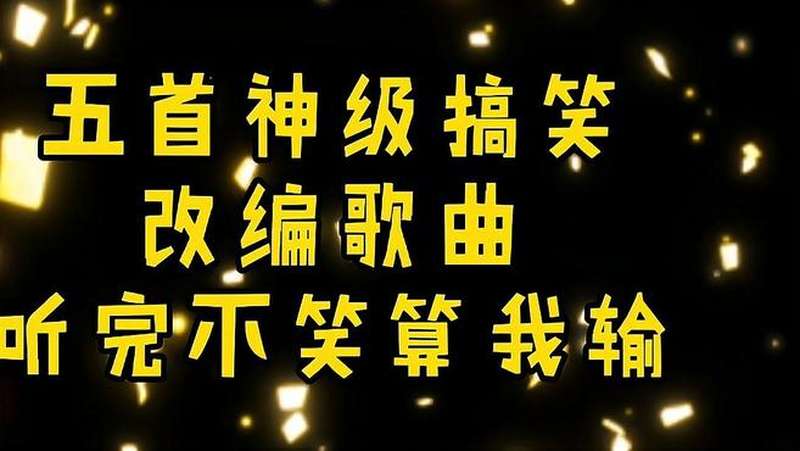 五首神级改编歌曲真的是太搞笑了听完不笑算我输