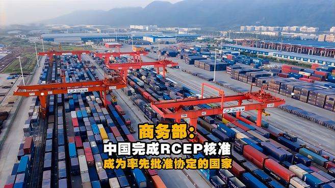 商务部：中国已经完成RCEP核准 成为率先批准协定的国家