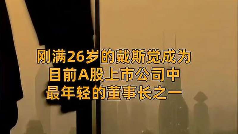 中国财富报道|又一“95后”成上市公司董事长,23名“90后”执掌A股公司