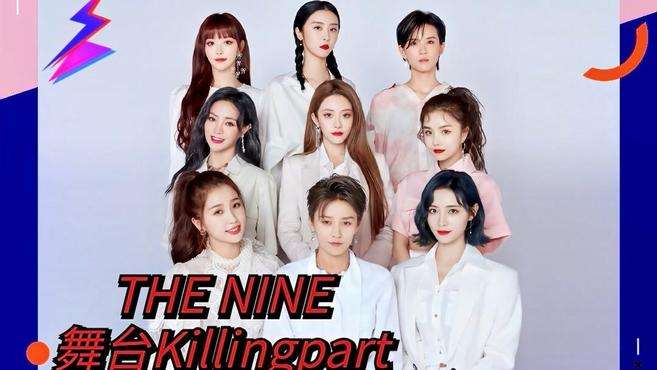 [图]THE NINE 舞台Killingpart 全员向来袭！