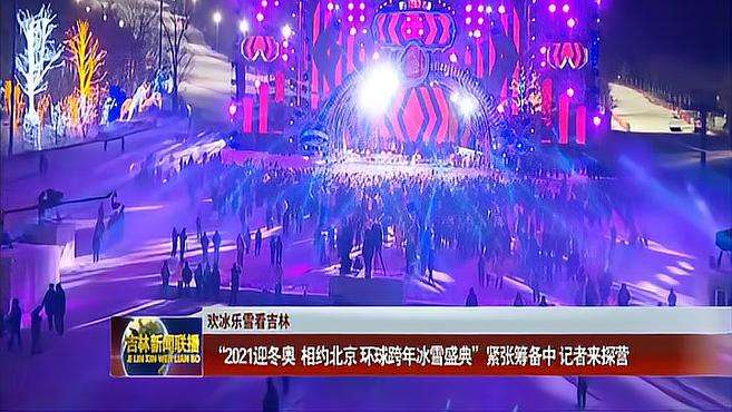 [图]欢冰乐雪看吉林：“2021迎冬奥 相约北京 环球跨年冰雪盛典”紧张筹备中 记者来探营丨长春