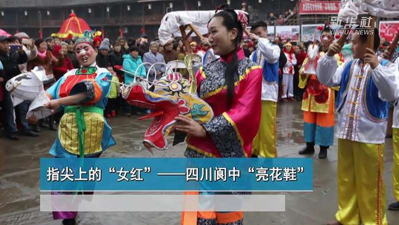 指尖上的女红四川阆中亮花鞋