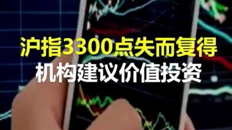 「中国财富报道」沪指3300点失而复得 机构建议价值投资