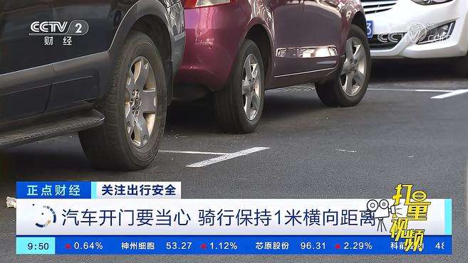 [图]汽车开门要当心，骑行保持1米横向距离｜正点财经