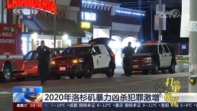 [图]洛杉矶2020年犯罪报告发布：凶杀暴力犯罪激增，非法持枪人数增加