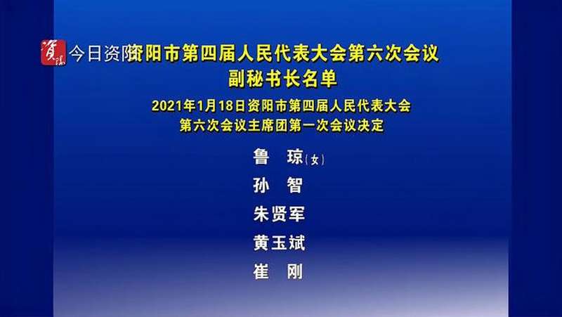 资阳市第四届人民代表大会第六次会议副秘书长名单