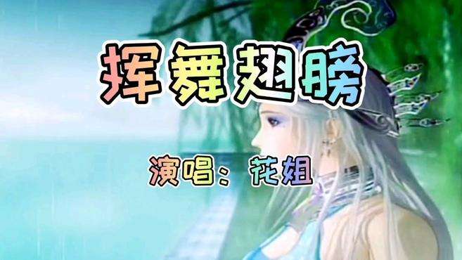 [图]花姐《挥舞翅膀》热门音乐视频