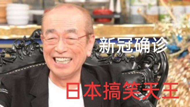 70岁日本搞笑天王，志村健确诊新冠肺炎，涉及近千人，日娱圈慌了