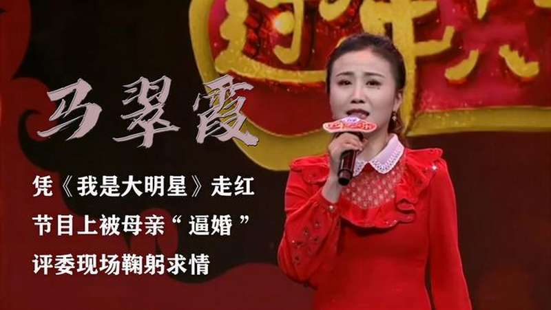 马翠霞凭我是大明星走红节目上被母亲逼婚评委鞠躬求情