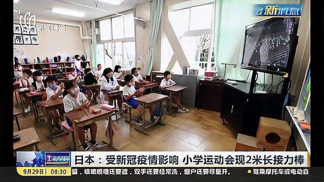 [图]日本：受新冠疫情影响 小学运动会现2米长接力棒