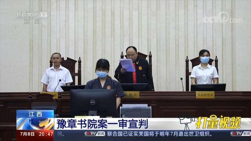 江西:豫章书院案一审宣判|央视网