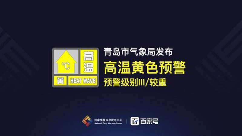 青岛市气象局发布高温黄色预警「III级/较重」