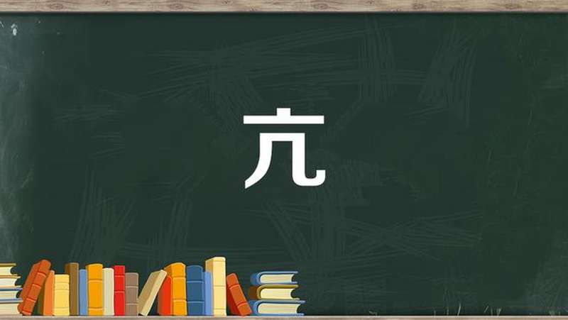 亢：高傲；极度，非常,文化,艺术,好看视频