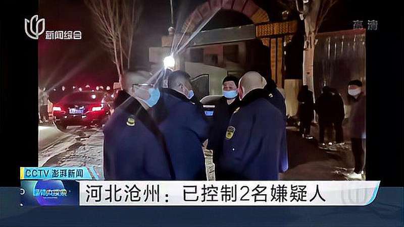 河北沧州:已控制2名嫌疑人