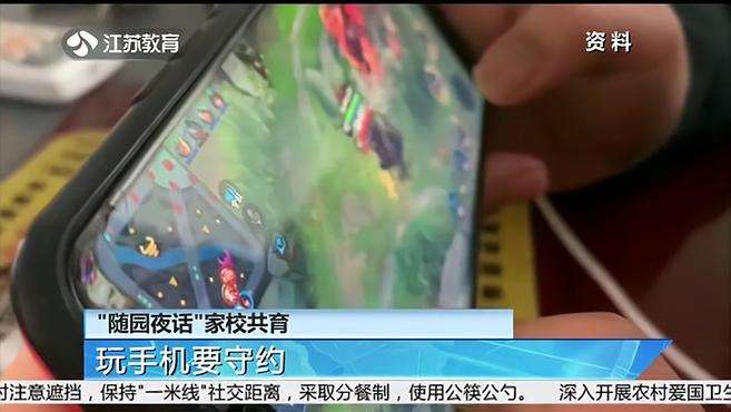 [图]“随园夜话”家校共育：玩手机要守约丨南京