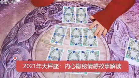 天秤座5月下半月感情运势 不能拥有的人 总要忘记 星座运势 命理 好看视频