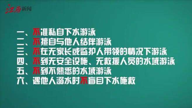 [图]看过来！中小学生防溺水“六不准”