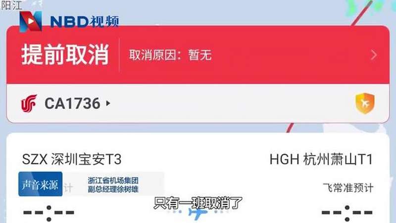 视频|广深飞往杭州航班突然全部取消?三地机场回应了