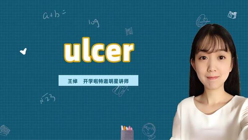 ulcer是什么意思