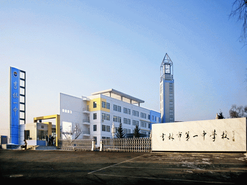 吉林省首批办好的重点中学,2018年03月,长春市第十一中学入选2017年