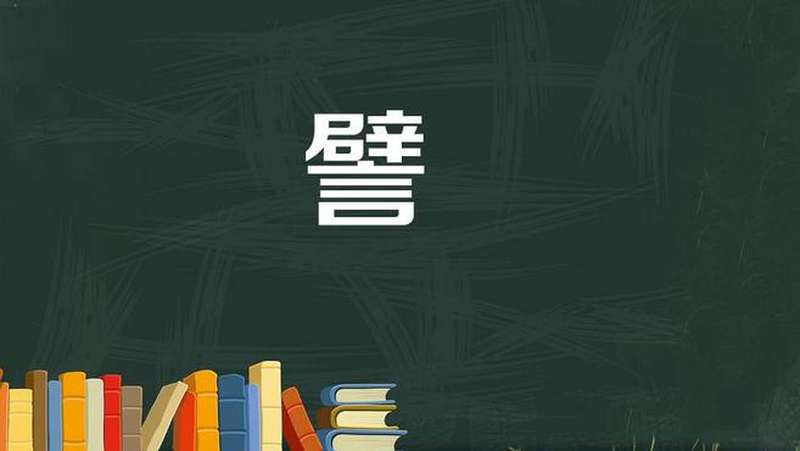譬:比喻,比方,教育,在线教育,好看视频