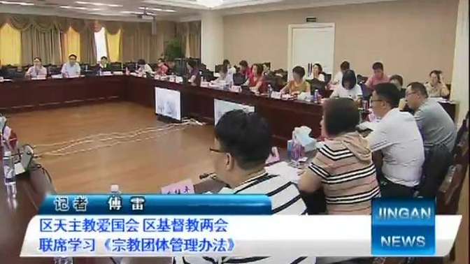 [图]区天主教爱国会 区基督教两会 联席学习《宗教团体管理办法》