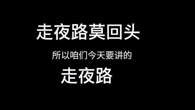 [图]民间故事《走夜路》，人的身上有3把火，在走夜路的时候莫回头