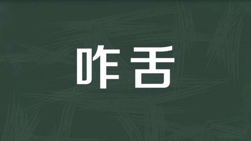 咋舌:咬舌,说不出话或不敢说话,形容吃惊、害怕,健康养生,健康常识,好看视频
