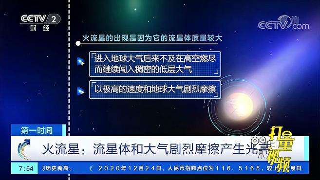 [图]什么是火流星？流星体和大气剧烈摩擦产生耀眼的光亮｜第一时间