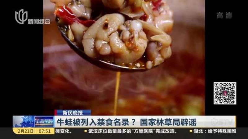 牛蛙被列入禁食名录?国家林草局辟谣