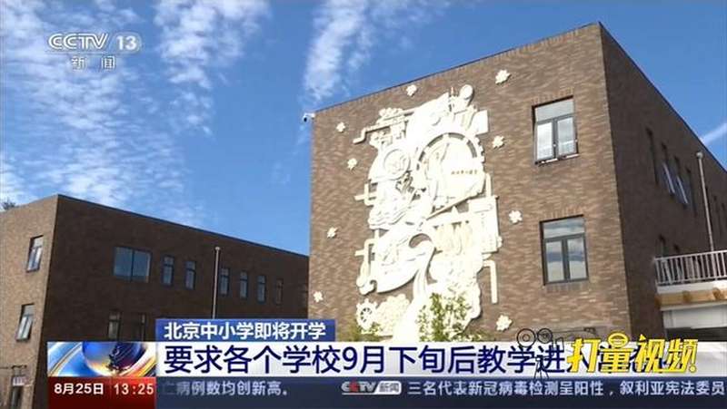 北京中小学即将开学,所有课程开齐开全|新闻直播间