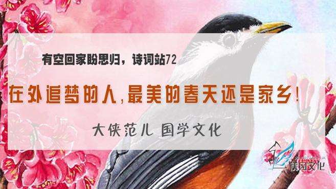 [图]在外追梦的人，最美的春天还是家乡！有空回家盼思归，诗词站72