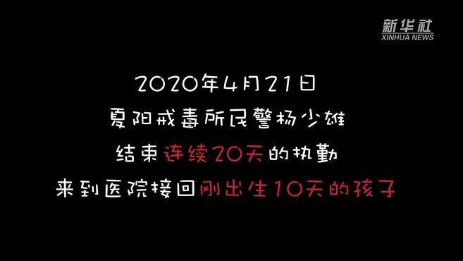 [图]逆行抗疫 他错过孩子的出生