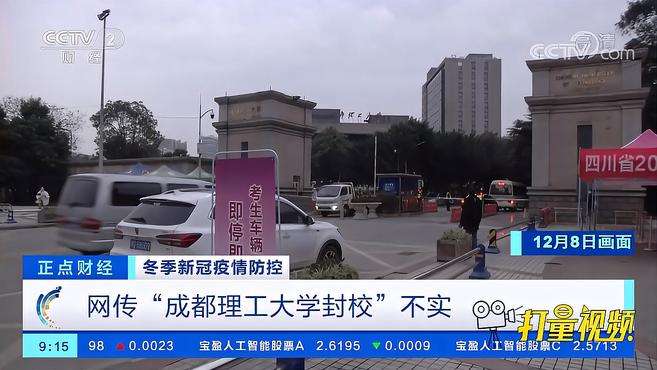 [图]冬季新冠疫情防控，网传“成都理工大学封校”不实｜正点财经