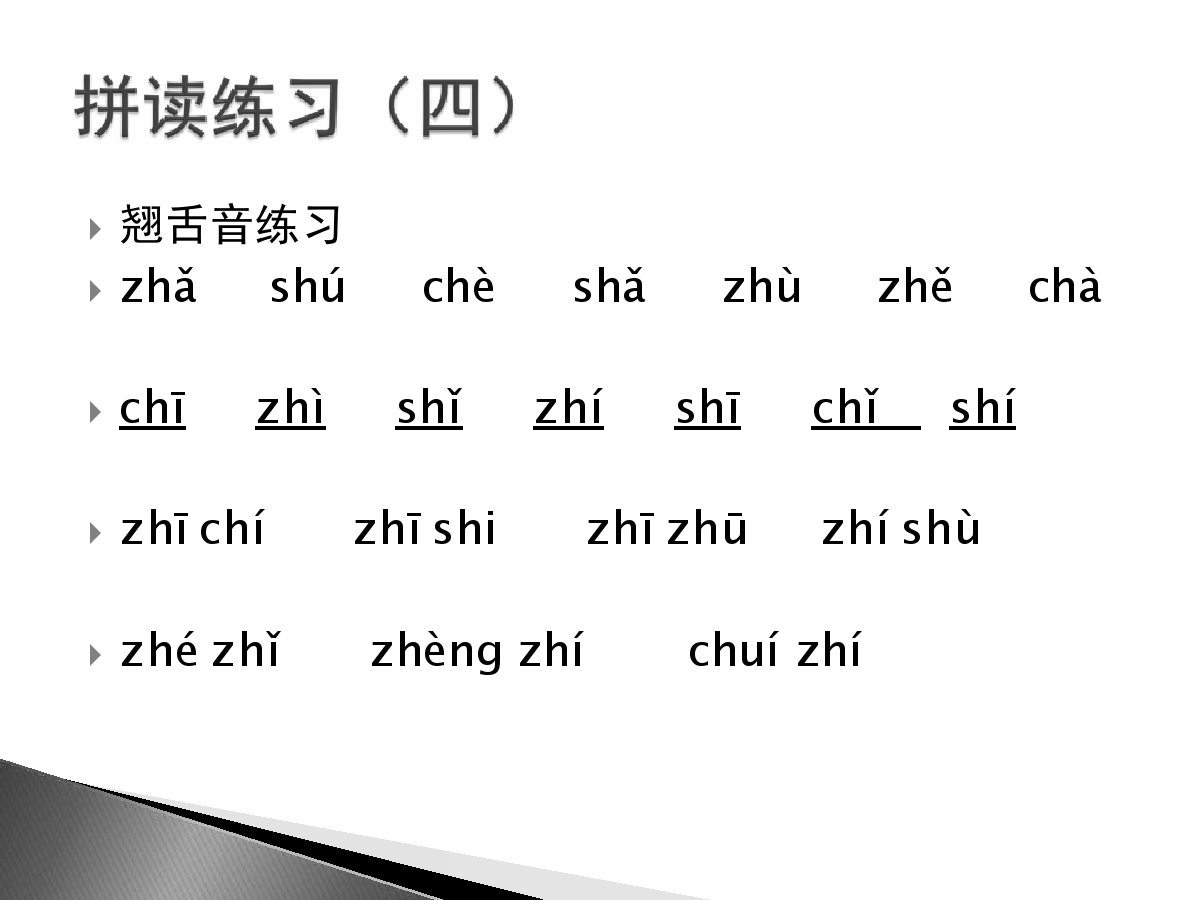 一年級語文重點內容:易錯聲母區分,及平舌音翹舌音的拼讀練習