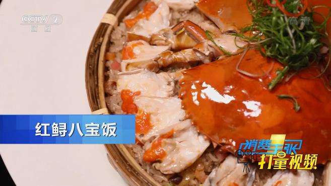 [图]霞浦过节美食“红鲟八宝饭”集十几种食材于一身太鲜了｜央视网