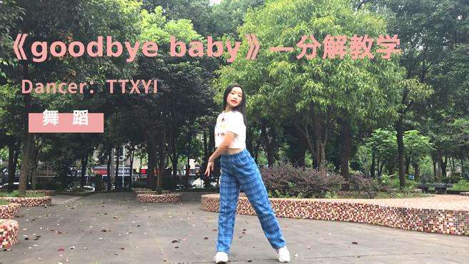 [图]小姐姐室外爵士舞《goodbyebaby》分解教学，真的太撩了