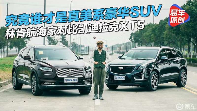谁才是真美系豪华中型SUV 林肯航海家PK凯迪拉克XT5,汽车,车评,好看视频